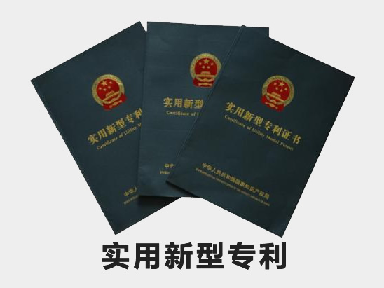實(shí)用新型專利