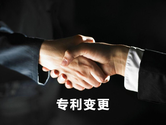 專利變更