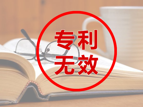 專利無效