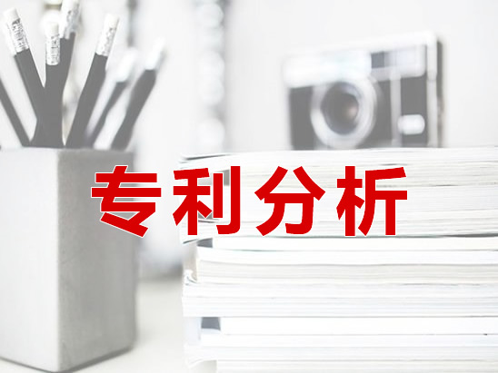 專利分析
