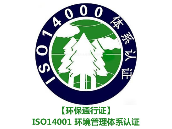 ISO14001認(rèn)證咨詢