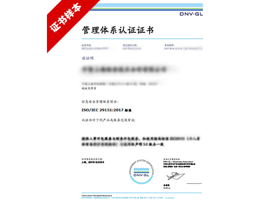 ISO29151認(rèn)證咨詢