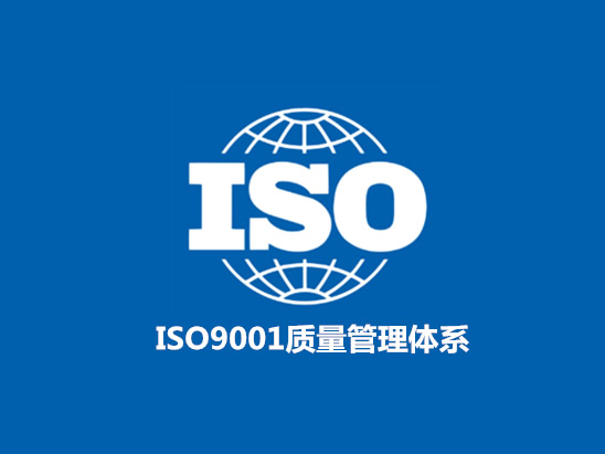 ISO9001認(rèn)證咨詢