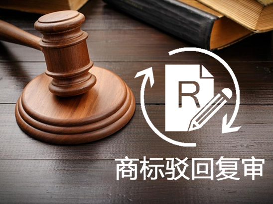 商標(biāo)復(fù)審