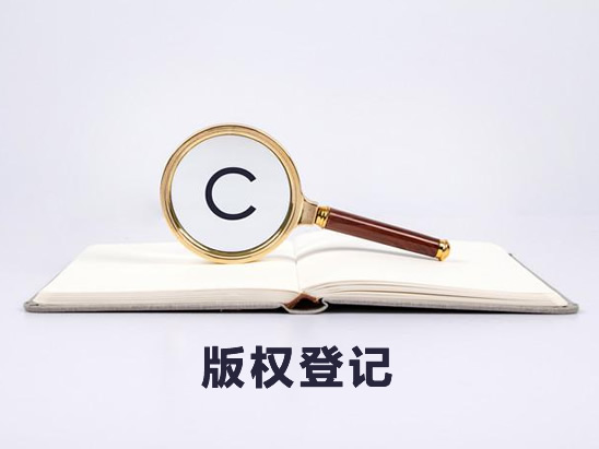 版權(quán)登記