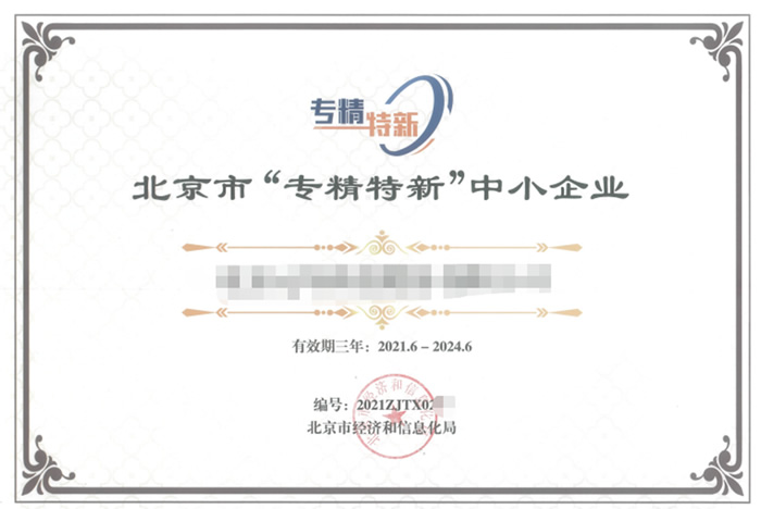 專精特新企業(yè)申請